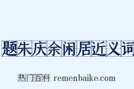 题朱庆余闲居近义词是什么意思的图片